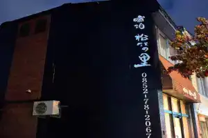 一棟貸しの宿 松江の里 Guest house, Matsue