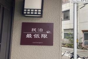 福井駅から徒歩2分の1棟貸切民泊 最低限福井駅前 Apart-hotel, Fukui