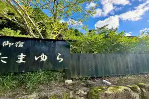 Oyado Tamayura 18 years or older Hotel, Yufu