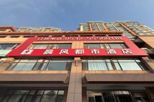 晨风都市酒店-五四广场店 Guest house, Qingdao