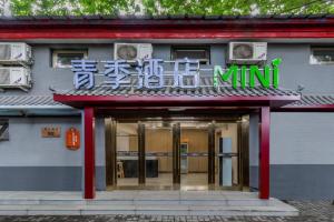 Qingji Hotel mini Wangfujing Dengshikou Subway Station Branch, Beijing