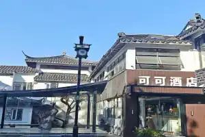 可可酒店苏州十全街三元坊地铁站店 Guest house, Suzhou