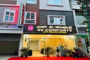S V COMFORTS B T M Layout Hotel, Bengaluru