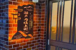 瀬戸内塩上町 Mini-hotel, Takamatsu