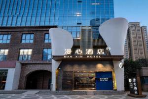 西安北站市政府漫心酒店 Hotel, Xi'an