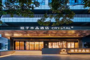 西安高新锦业路桔子水晶酒店 Hotel, Xi'an