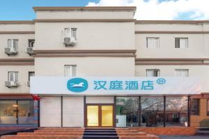 Hanting Hotel Xisanqi Dongsheng Technology Park, Beijing