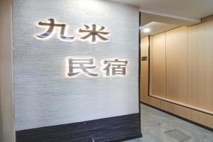 Jiumi Hutong Homestay, Qingdao