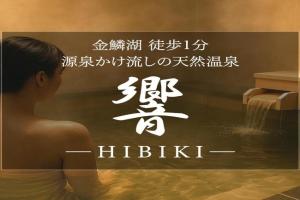 金鱗湖まで徒歩2分 湯布院 天然温泉ヴィラ 響 -hibiki- Villa, Yufu