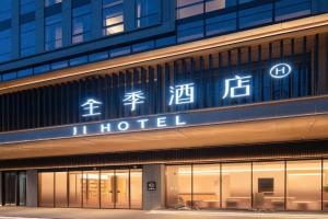 JI Hotel Haier Industrial Park Wannianquan Road Subway Station, Qingdao