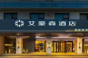 艾豪森酒店西安城墙安远门地铁站店 Hotel, Xi'an