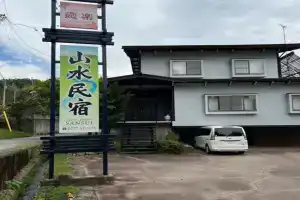 山水民宿 Villa, Takayama