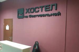 Hostel Na Festivalnoj, Moscow