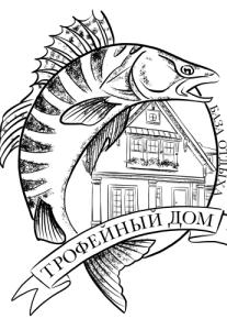 Rybolovno-ohotnichiy klub Trofeynyy dom - 1