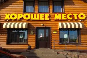 Khoroshee mesto Mini-hotel, Chistopol