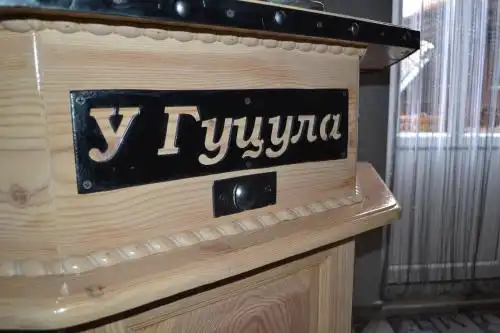У Гуцула - 9
