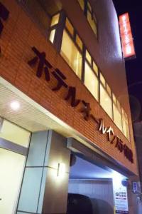 All In Stay Hakodate - 15