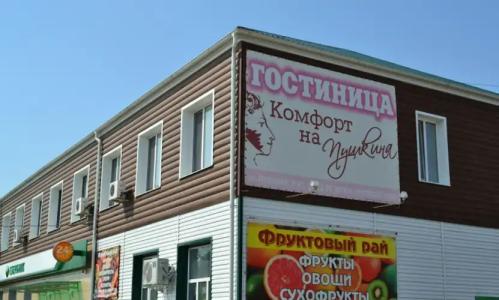 Комфорт на Пушкина - 0