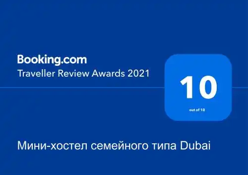 Мини-хостел семейного типа Dubai - 1