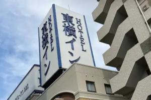 Toyoko Inn Fukushima-Eki Higashi-Guchi No 2, Fukushima