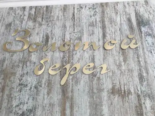 Zolotoj Bereg - 3