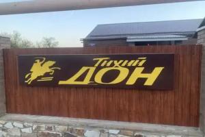 Tikhiy Don Hotel, Lesnoy