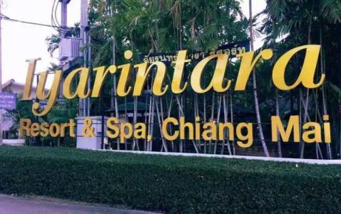 Iyarintara Resort Chiang Mai - 0