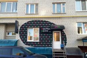 Hostel Home, Ryazan