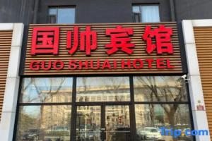 Guoshuai Hotel (Beijing Tiananmen Square Qianmen Branch), Beijing