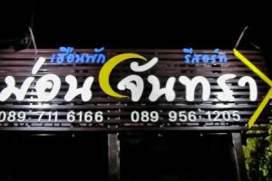 Huen Pak Mon Chantra Hotel, Chiang Rai City