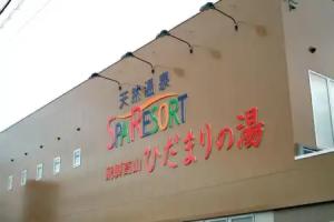 Guest House Hidamari No Yu, Takayama