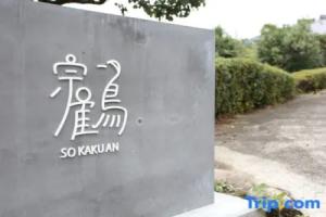 Sokaku Residence Apartments, Yufu