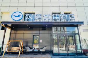 Hanting Premium Hotel Shilihe Metro Station, Beijing