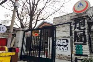 Paoju Factory Youth Hostel (Beijing Summer Palace Subway Station Branch), Beijing