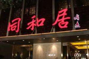 Beijing Tongheju Hotel (Yuetan Branch), Beijing