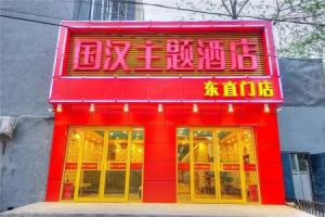 Guohan Theme Hotel (Beijing Dongzhimen), Beijing