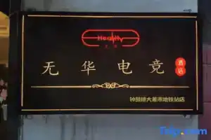 Xi'an Wuhua E-sports Homestay (Bell Tower Dachaishi Subway Station), Xi'an