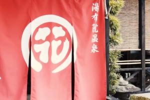 Yufuin Onsen Oyado Hananoyu Guest house, Yufu