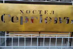 Hostel Sergiev, Sergiyev Posad