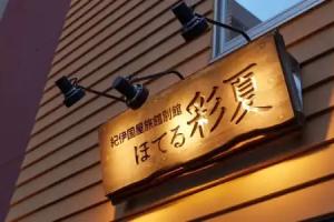 Hotel Saika, Fujisawa