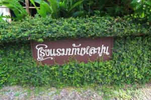 Baan La Poon Hotel, Lamphun City