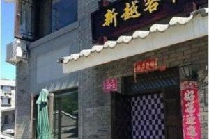 Xinyue Folk Farmhouse Inn, Beijing