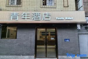 Youth Hotel (Beijing Temple of Heaven West Gate), Beijing