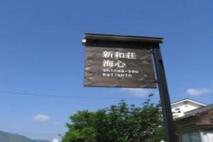 Nagomiyado Shinwaso Kaishin, Nagasaki