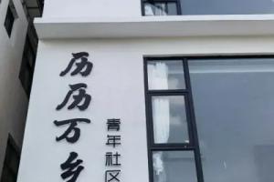 Dali li li wan xiang youth community hostel, Dali