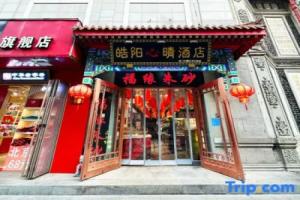 Haoyangxin Hotel (Beijing Qianmen Dashilan Pedestrian Street Store), Beijing