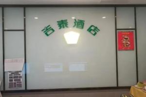 Jitai Hotel (Beijing Tongren Hospital Zhanqian Square), Beijing