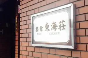 Asakusa Ryokan Toukaisou, Tokyo