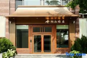 QINGSONG·YAJU Hotel, Dalian
