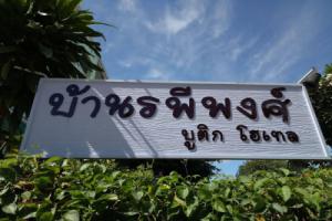 Baanrapeepong Boutique Hotel, Nan